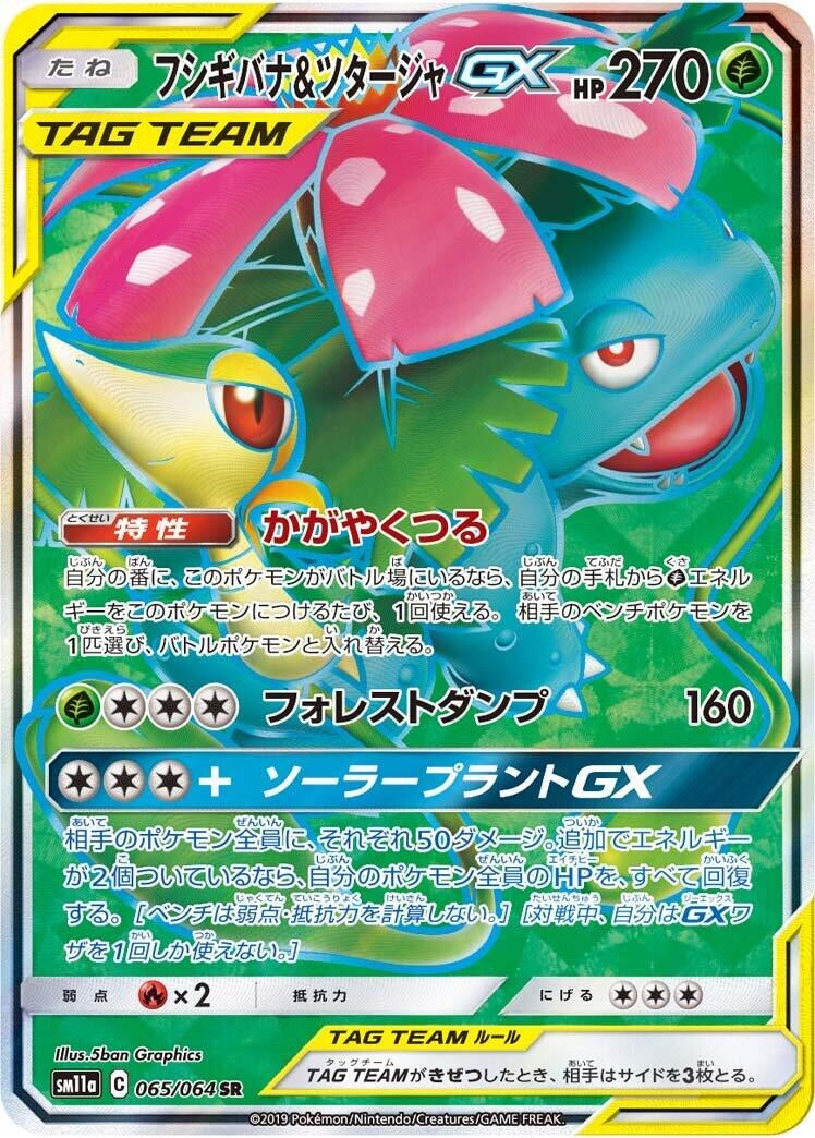 Image for Venusaur & Snivy GX (065/064) (SM11a: Remix Bout) - Pokemon Japan