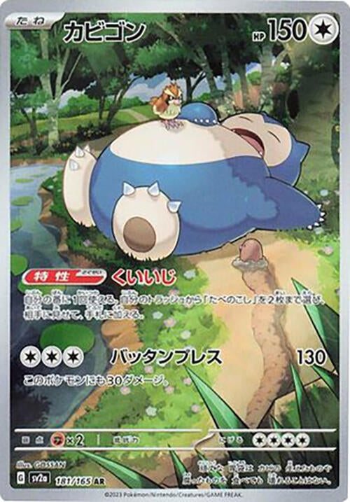 Snorlax (181/165) (SV2a: Pokemon Card 151)