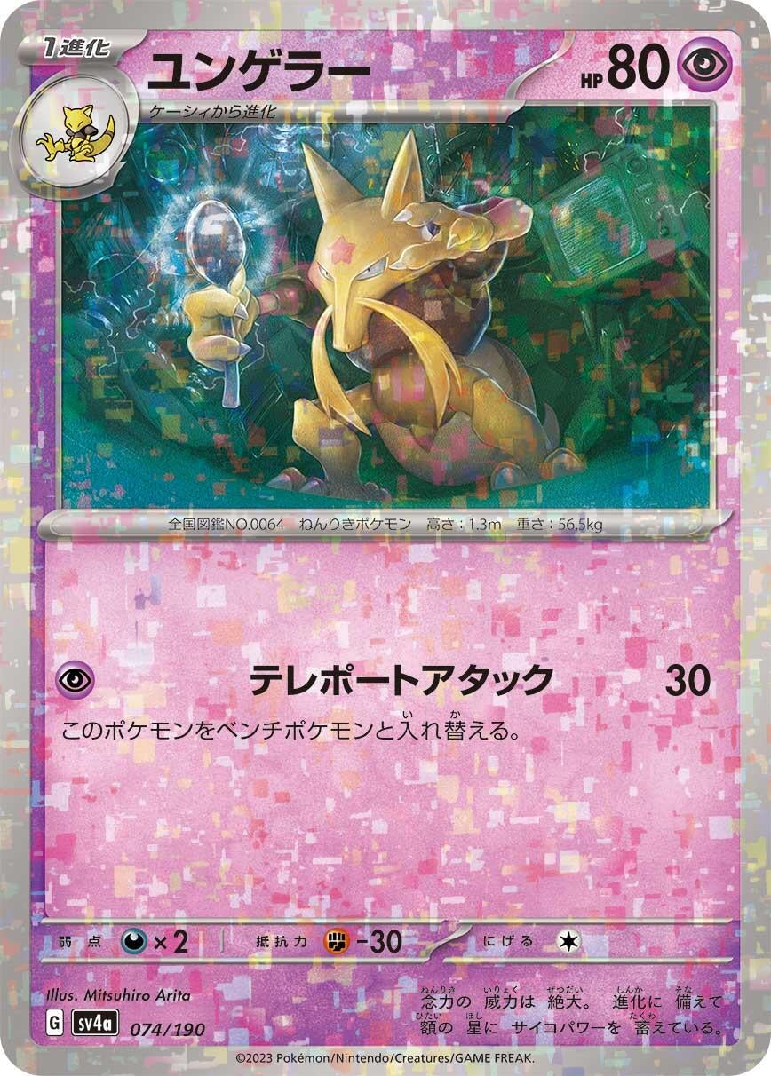 Image for Kadabra - 074/190 (Mirror Holofoil) (074/190) (SV4a: Shiny Treasure ex) - Pokemon Japan