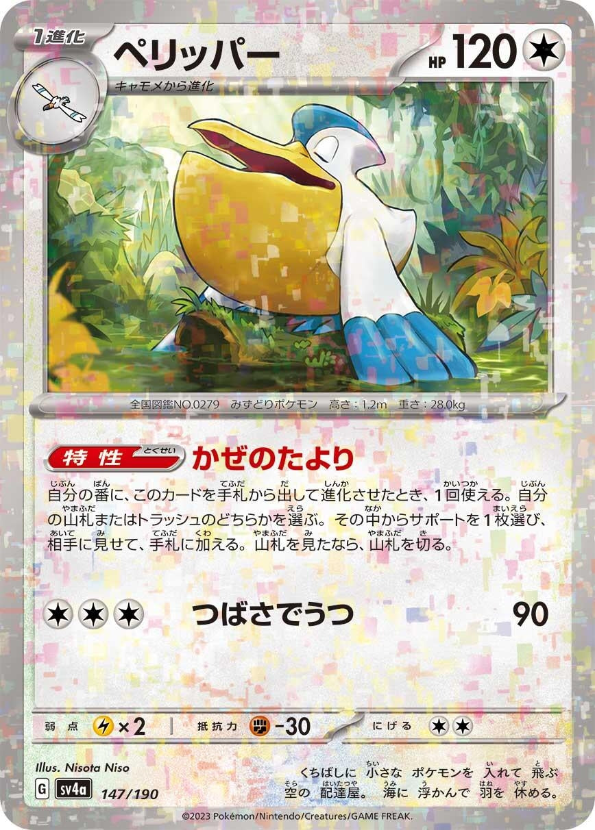 Image for Pelipper - 147/190 (Mirror Holofoil) (147/190) (SV4a: Shiny Treasure ex) - Pokemon Japan