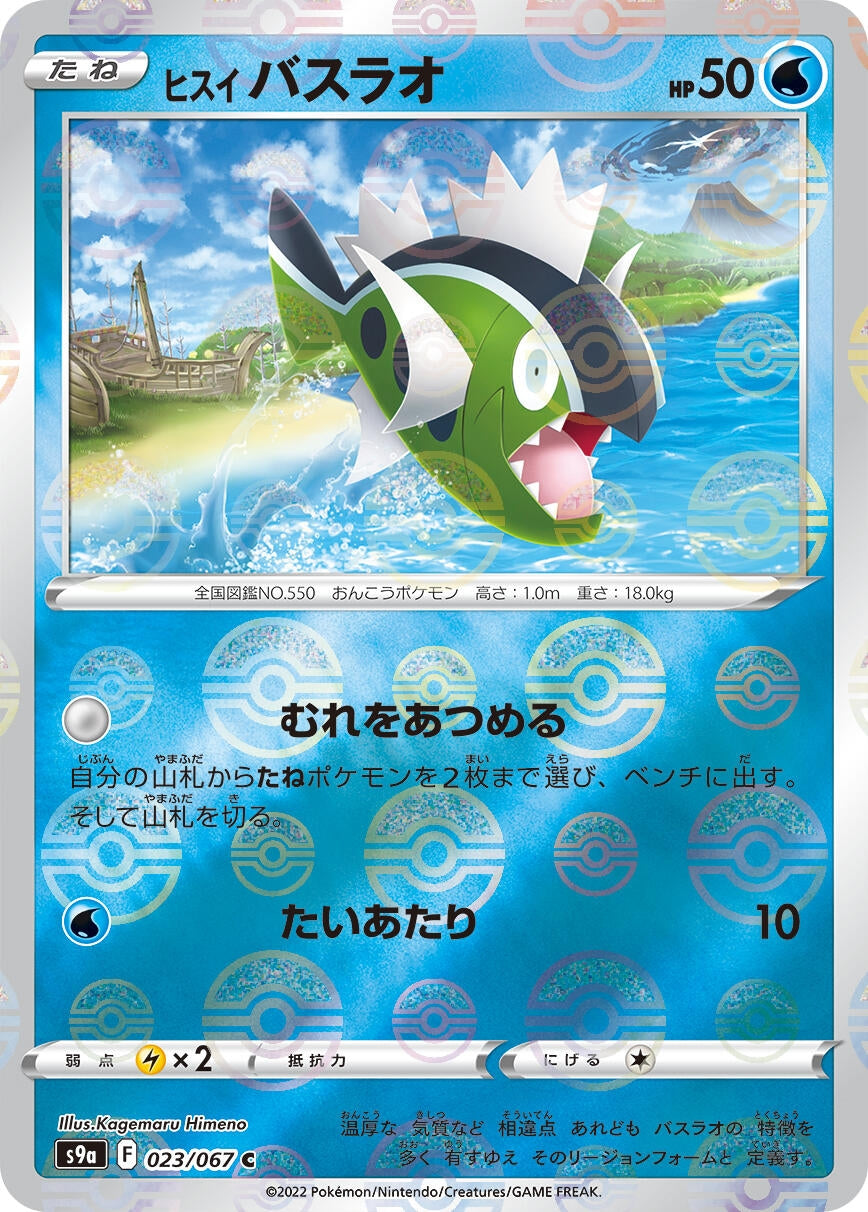 Image for Hisuian Basculin (Mirror Holofoil) (023/067) (S9a: Battle Region) - Pokemon Japan