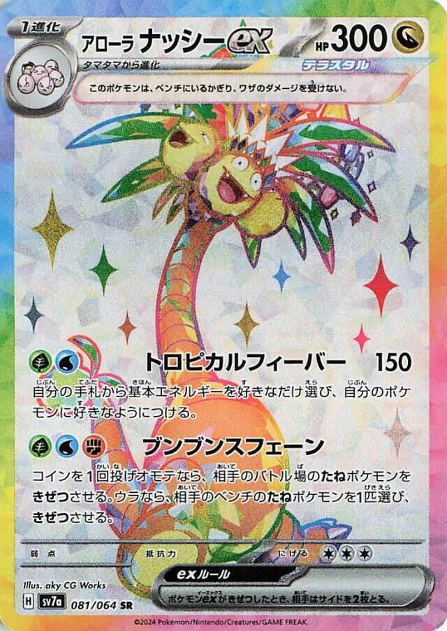 Image for Alolan Exeggutor ex (081/064) (SV7a: Paradise Dragona) - Pokemon Japan