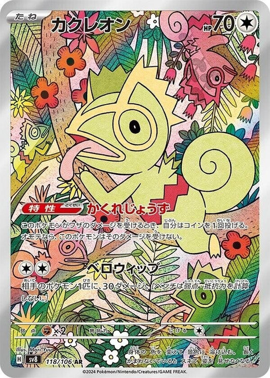 Image for Kecleon (118/106) (SV8: Super Electric Breaker) - Pokemon Japan