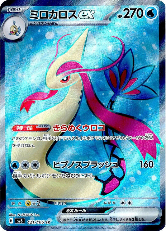 Image for Milotic ex (121/106) (SV8: Super Electric Breaker) - Pokemon Japan