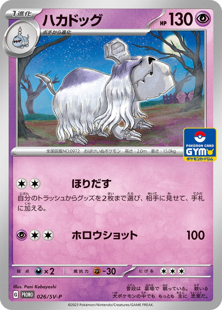 Image for Houndstone - 026/SV-P (026/SV-P) (SV-P Promotional Cards) - Pokemon Japan