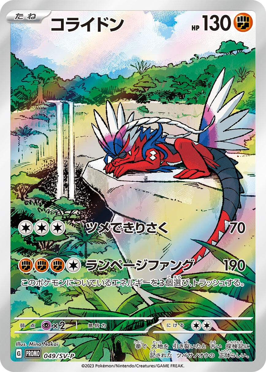 Image for Koraidon - 049/SV-P (049/SV-P) (SV-P Promotional Cards) - Pokemon Japan
