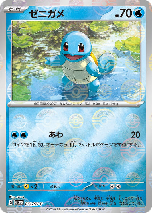 Image for Squirtle - 061/SV-P (061/SV-P) (SV-P Promotional Cards) - Pokemon Japan