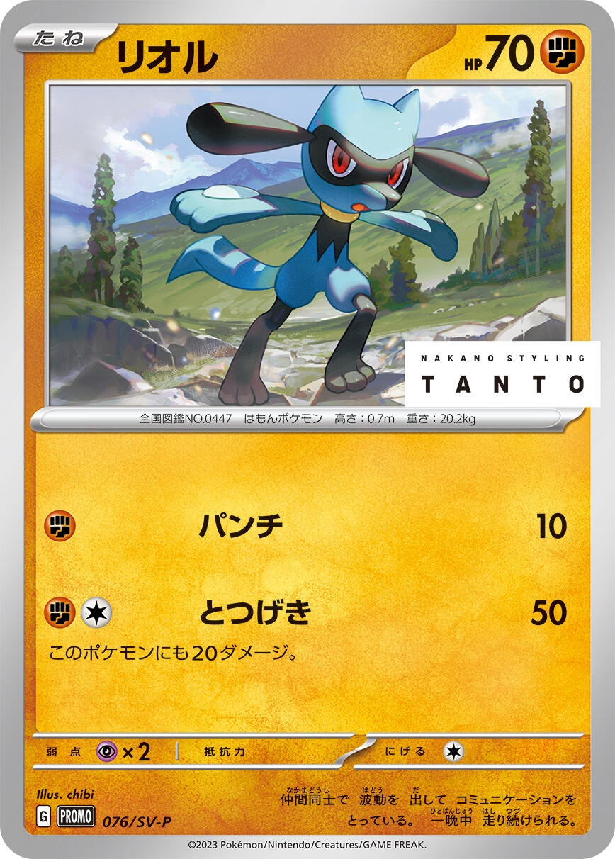 Image for Riolu - 076/SV-P (076/SV-P) (SV-P Promotional Cards) - Pokemon Japan