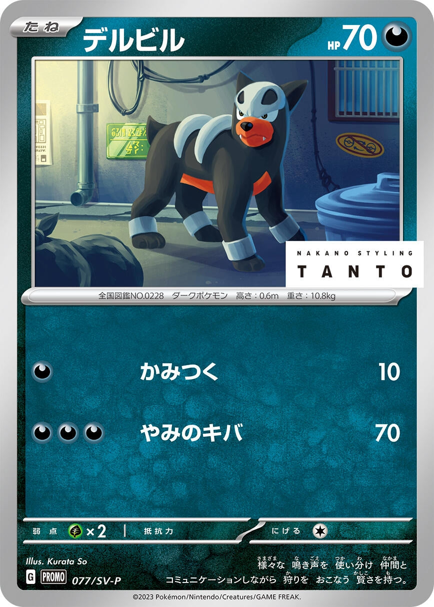 Image for Houndour - 077/SV-P (077/SV-P) (SV-P Promotional Cards) - Pokemon Japan