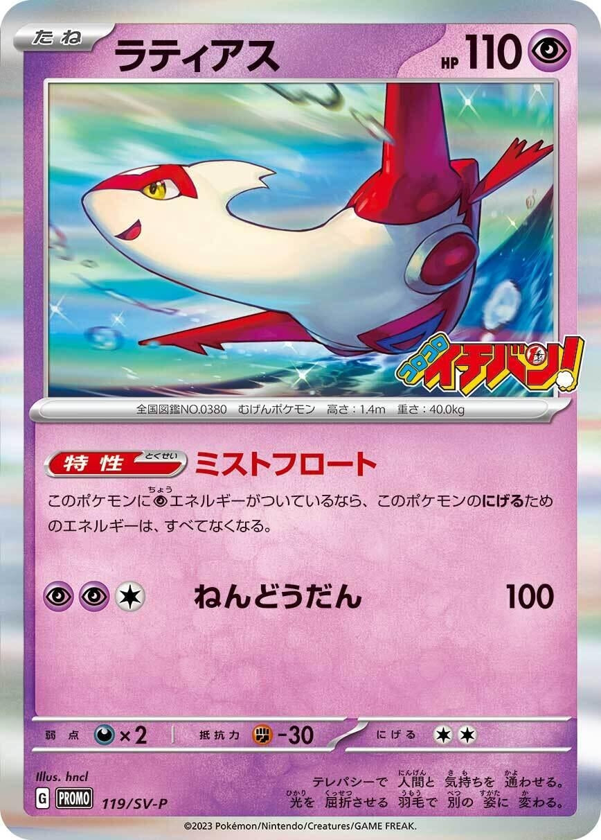 Image for Latias - 119/SV-P (119/SV-P) (SV-P Promotional Cards) - Pokemon Japan