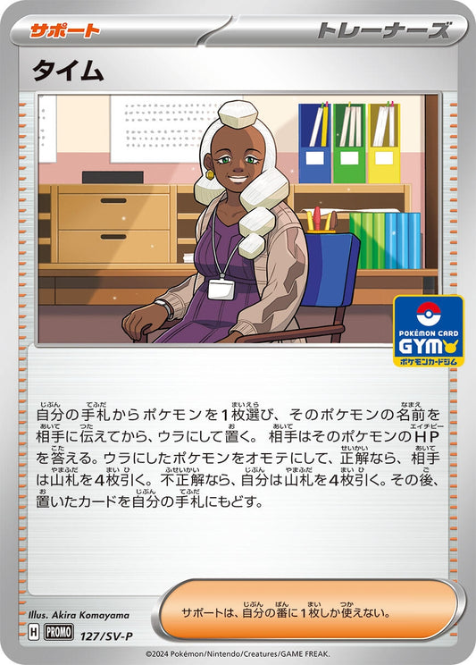 Image for Tyme - 127/SV-P (127/SV-P) (SV-P Promotional Cards) - Pokemon Japan