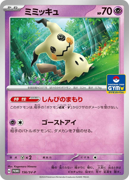 Image for Mimikyu - 156/SV-P (156/SV-P) (SV-P Promotional Cards) - Pokemon Japan