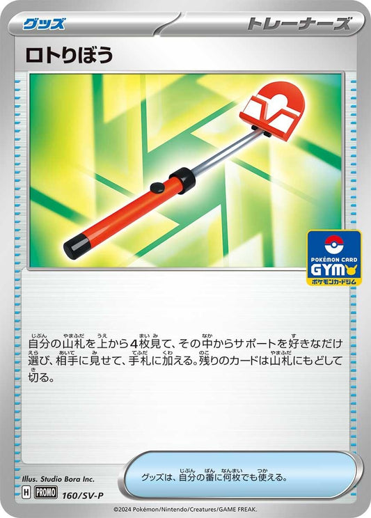 Image for Roto-Stick - 160/SV-P (160/SV-P) (SV-P Promotional Cards) - Pokemon Japan