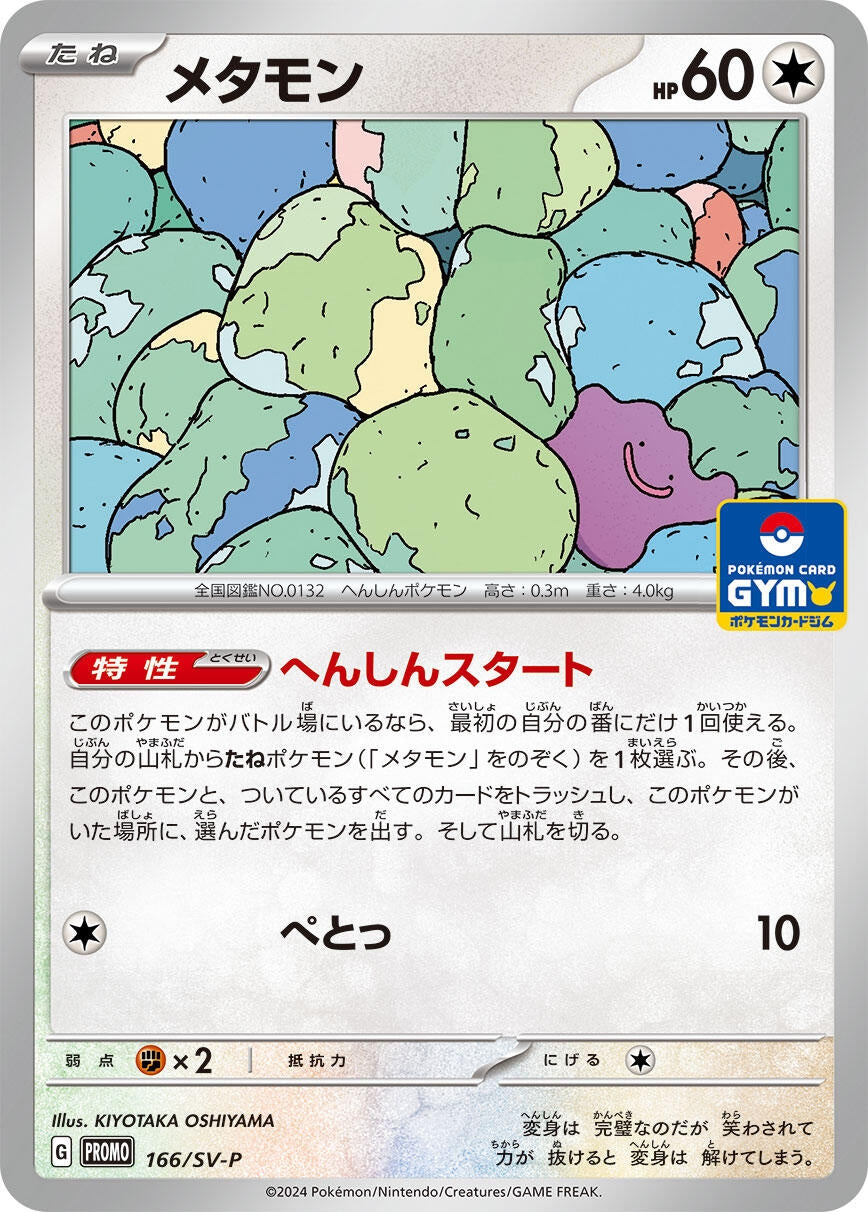 Image for Ditto - 166/SV-P (166/SV-P) (SV-P Promotional Cards) - Pokemon Japan