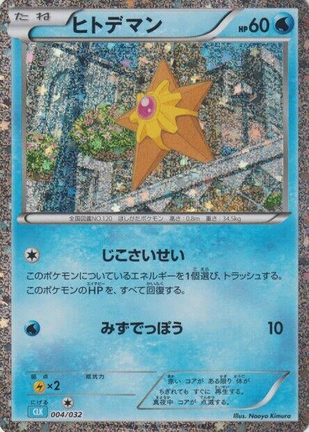 Image for Staryu (004/032) (Pokemon TCG Classic: Blastoise) - Pokemon Japan