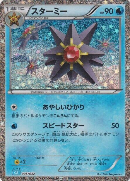 Image for Starmie (005/032) (Pokemon TCG Classic: Blastoise) - Pokemon Japan