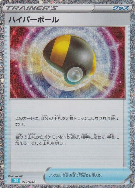 Image for Ultra Ball (CLB) (019/032) (Pokemon TCG Classic: Blastoise) - Pokemon Japan
