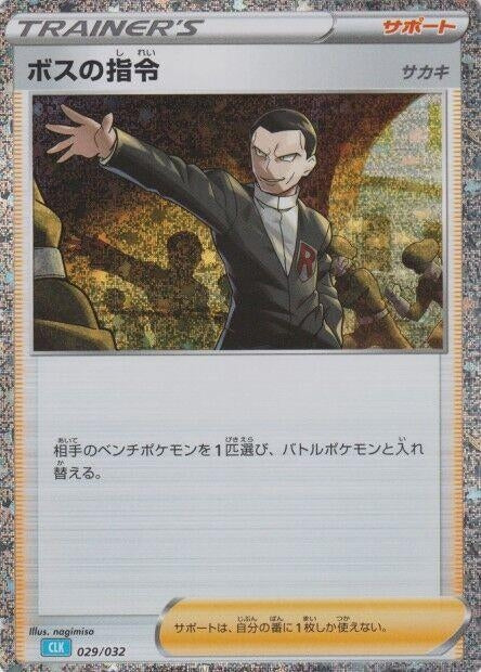 Image for Boss's Orders (CLB) (029/032) (Pokemon TCG Classic: Blastoise) - Pokemon Japan