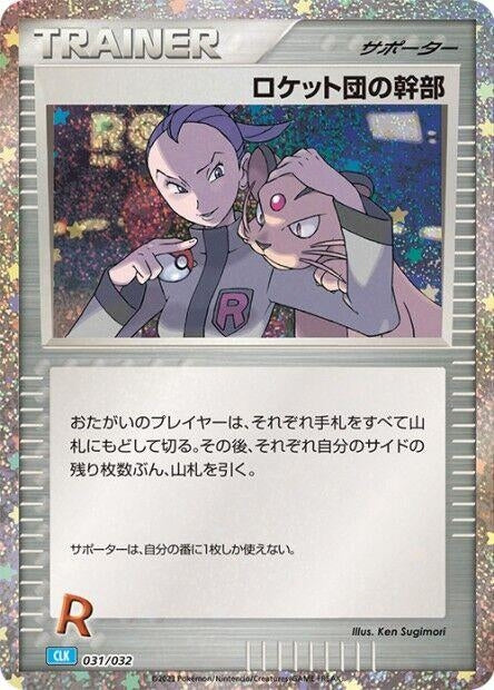 Image for Rocket's Admin. (CLB) (031/032) (Pokemon TCG Classic: Blastoise) - Pokemon Japan