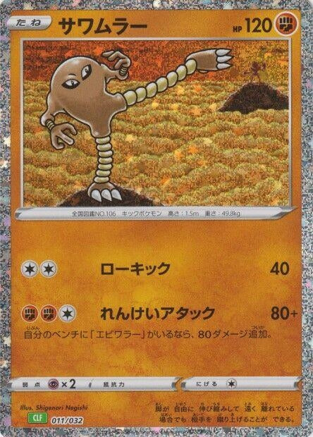 Image for Hitmonlee (011/032) (Pokemon TCG Classic: Venusaur) - Pokemon Japan