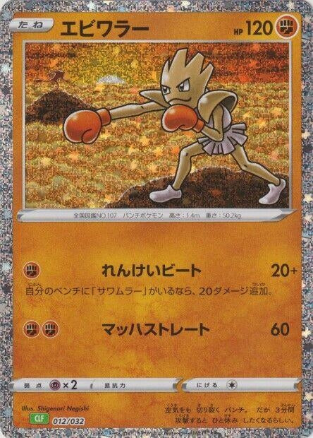 Image for Hitmonchan (012/032) (Pokemon TCG Classic: Venusaur) - Pokemon Japan