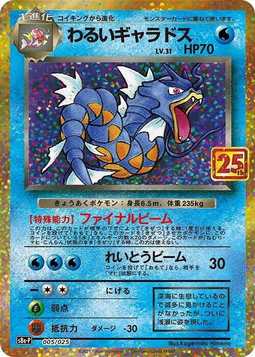 Image for Dark Gyarados (005/025) (s8a-P: Promo Card Pack 25th Anniversary Edition) - Pokemon Japan