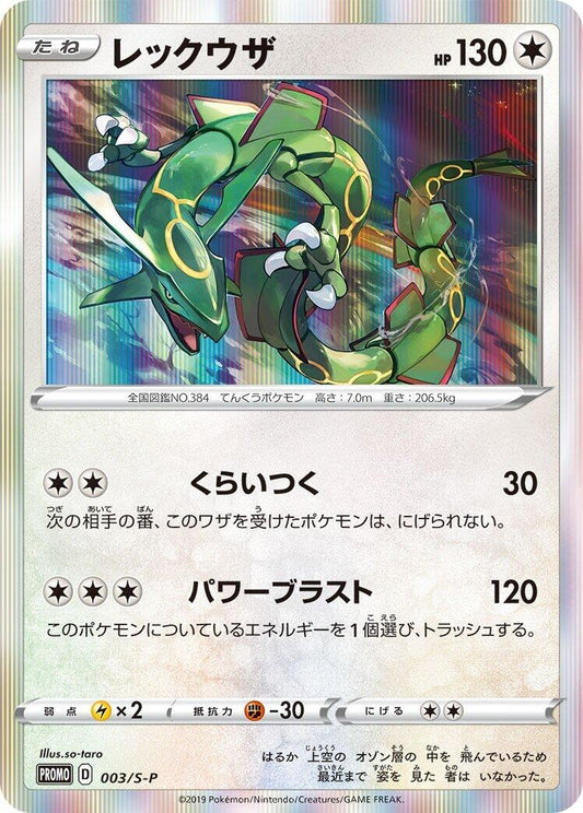 Image for Rayquaza - 003/S-P (003/S-P) (S-P: Sword & Shield Promos) (S-P) - Pokemon Japan