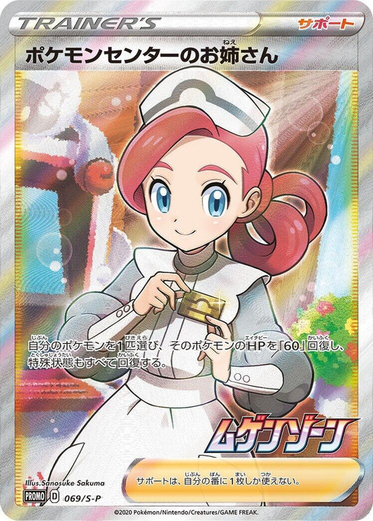 Image for Pokemon Center Lady - 069/S-P (069/S-P) (S-P: Sword & Shield Promos) (S-P) - Pokemon Japan