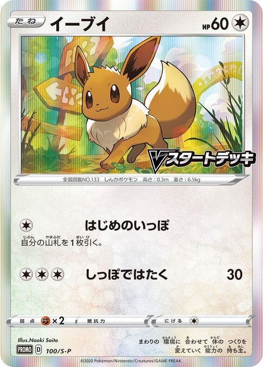 Image for Eevee - 100/S-P (100/S-P) (S-P: Sword & Shield Promos) (S-P) - Pokemon Japan