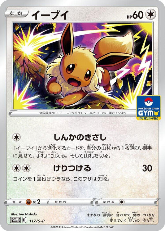 Image for Eevee - 117/S-P (117/S-P) (S-P: Sword & Shield Promos) (S-P) - Pokemon Japan