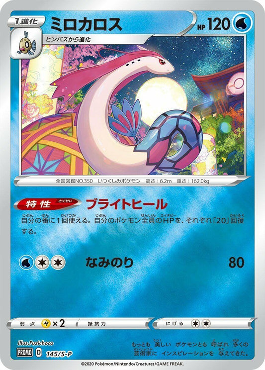 Image for Milotic - 145/S-P (145/S-P) (S-P: Sword & Shield Promos) (S-P) - Pokemon Japan