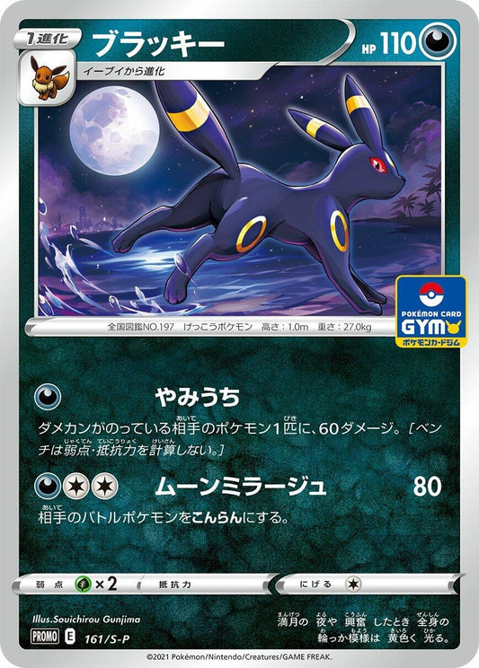 Image for Umbreon - 161/S-P (161/S-P) (S-P: Sword & Shield Promos) (S-P) - Pokemon Japan