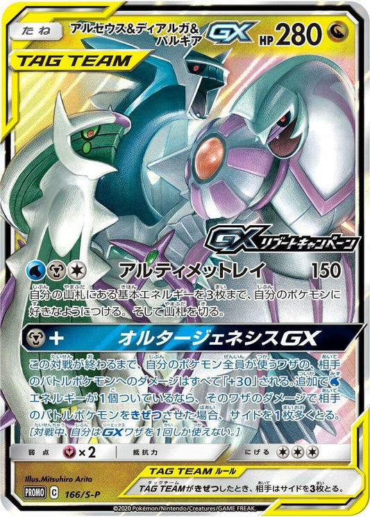 Image for Arceus & Dialga & Palkia GX - 166/S-P (166/S-P) (S-P: Sword & Shield Promos) (S-P) - Pokemon Japan