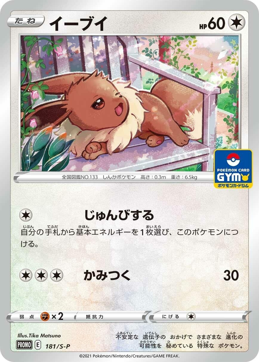 Image for Eevee - 181/S-P (181/S-P) (S-P: Sword & Shield Promos) (S-P) - Pokemon Japan