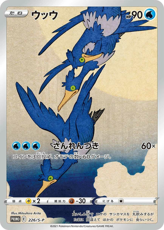 Image for Cramorant - 226/S-P (226/S-P) (S-P: Sword & Shield Promos) (S-P) - Pokemon Japan