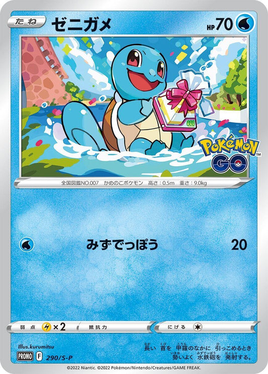 Image for Squirtle - 290/S-P (290/S-P) (S-P: Sword & Shield Promos) (S-P) - Pokemon Japan