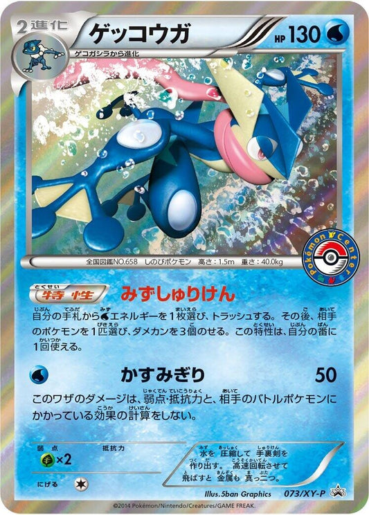 Image for Greninja - 073/XY-P (073/XY-P) (XY-P: XY Promos) (XY-P) - Pokemon Japan