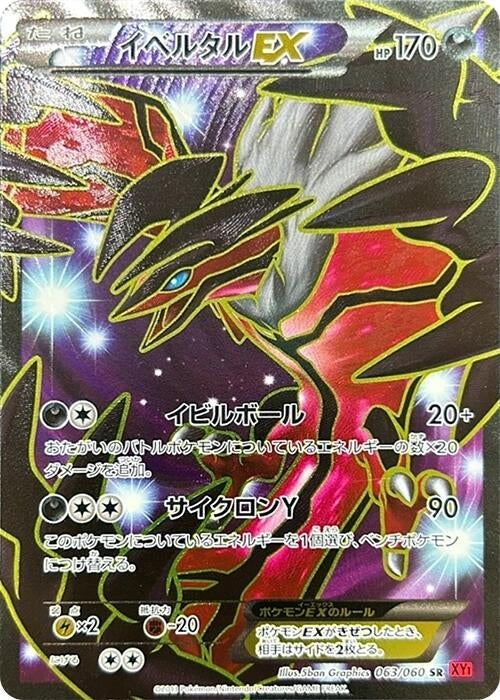 Image for Yveltal EX (063/060) (XY-By: Collection Y) (XY-By) - Pokemon Japan