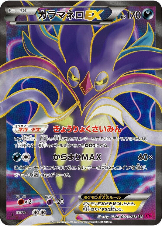 Image for Malamar EX (091/088) (XY4: Phantom Gate) (XY4) - Pokemon Japan
