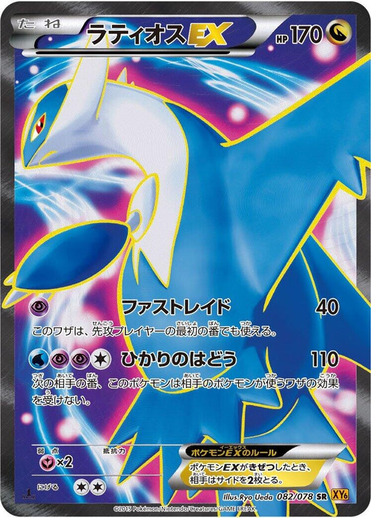 Image for Latios EX (082/078) (XY6: Emerald Break) (XY6) - Pokemon Japan