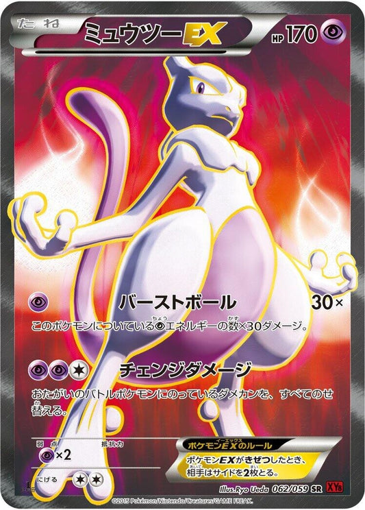 Image for Mewtwo EX (062/059) (XY8-Br: Red Flash) (XY8-Br) - Pokemon Japan