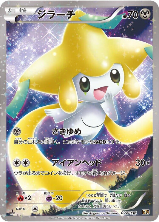 Image for Jirachi (027/036) (CP5: Mythical & Legendary Dream Shine Collection) (CP5) - Pokemon Japan