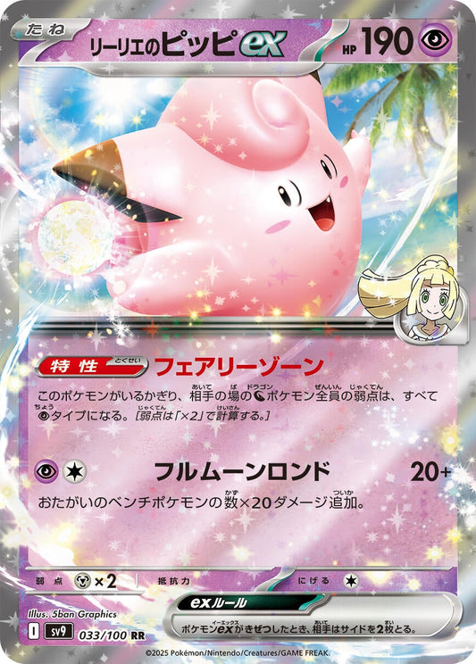 Lillie's Clefairy ex (033/100) (SV9: Battle Partners)