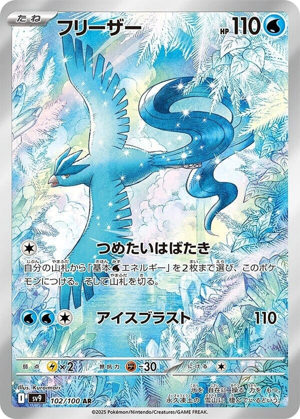 Articuno (102/100) (SV9: Battle Partners)