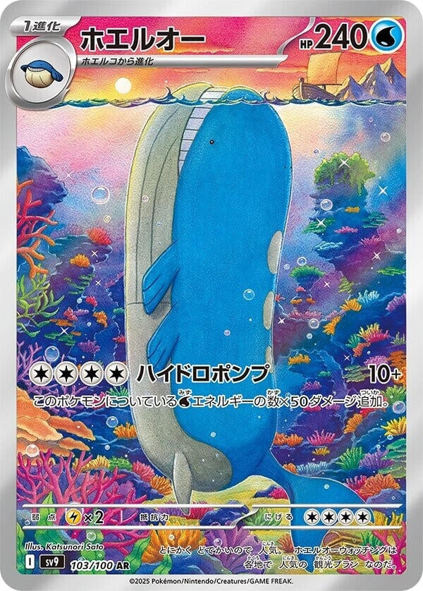 Wailord (103/100) (SV9: Battle Partners)