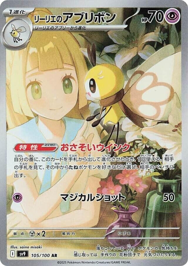 Lillie's Ribombee (105/100) (SV9: Battle Partners)