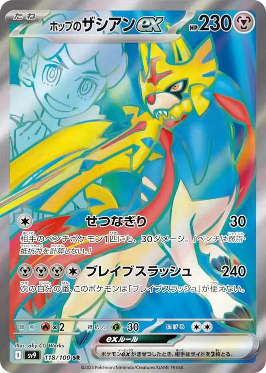 Hop's Zacian ex (118/100) (SV9: Battle Partners)
