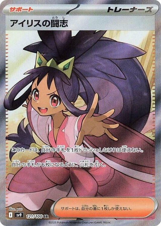 Iris's Fighting Spirit (121/100) (SV9: Battle Partners)
