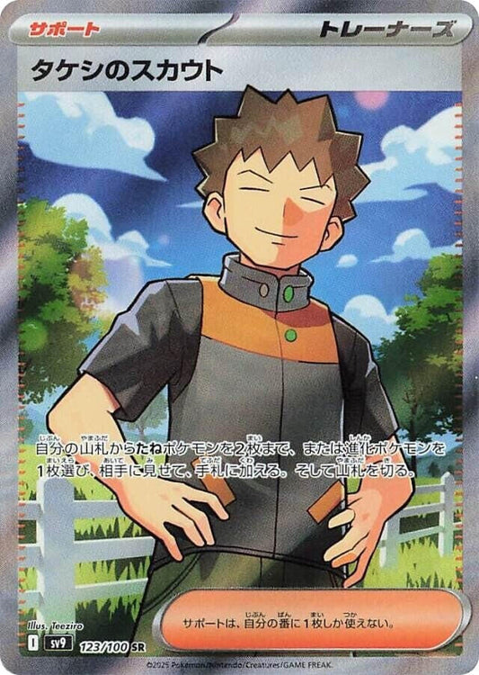 Brock's Scouting (123/100) (SV9: Battle Partners)
