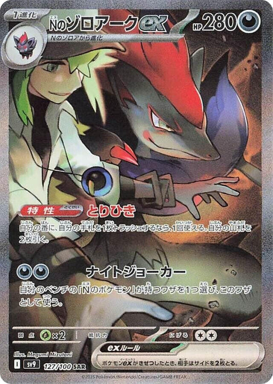 N's Zoroark ex (127/100) (SV9: Battle Partners)